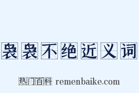 袅袅不绝近义词是什么意思的图片